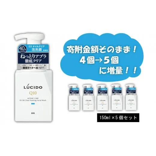 マンダム ルシード EXオイルクリア泡洗顔 (5個セット)MA-22 LUCIDO 男性化粧品