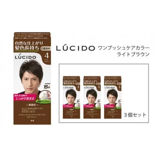 マンダム ルシード ワンプッシュケアカラー ライトブラウン 3個セット MA-13 LUCIDO 白髪染め 毛染め 白髪 カラーリング 男性化粧品