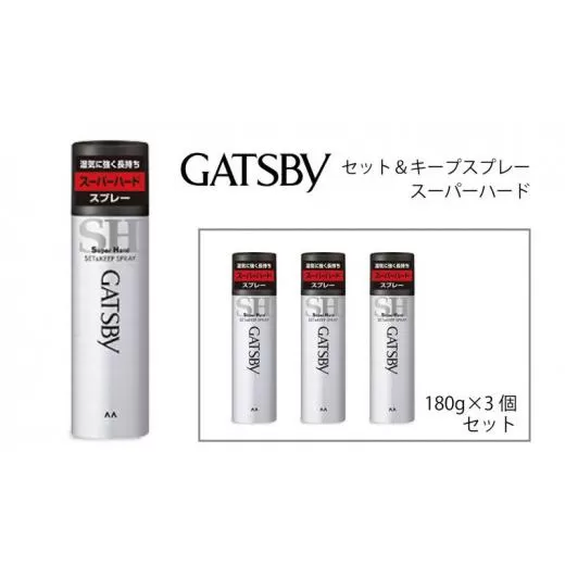 マンダム ギャツビー セット＆キープスプレー スーパーハード 3本セット MA-08 GATSBY 整髪料 ヘアスプレー 男性化粧品