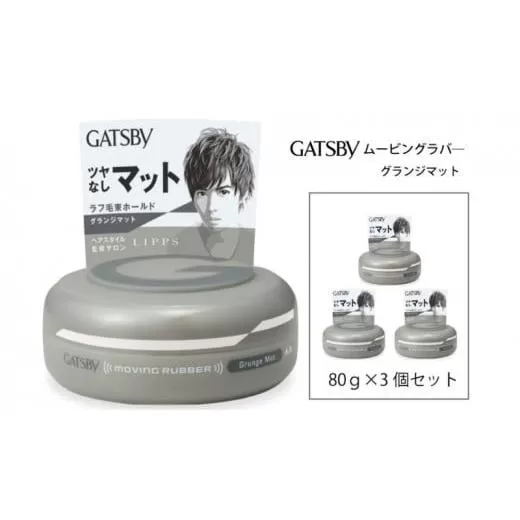 マンダム ギャツビー ムービングラバー グランジマット 3個セット MA-07 GATSBY 整髪料 ヘアワックス 男性化粧品