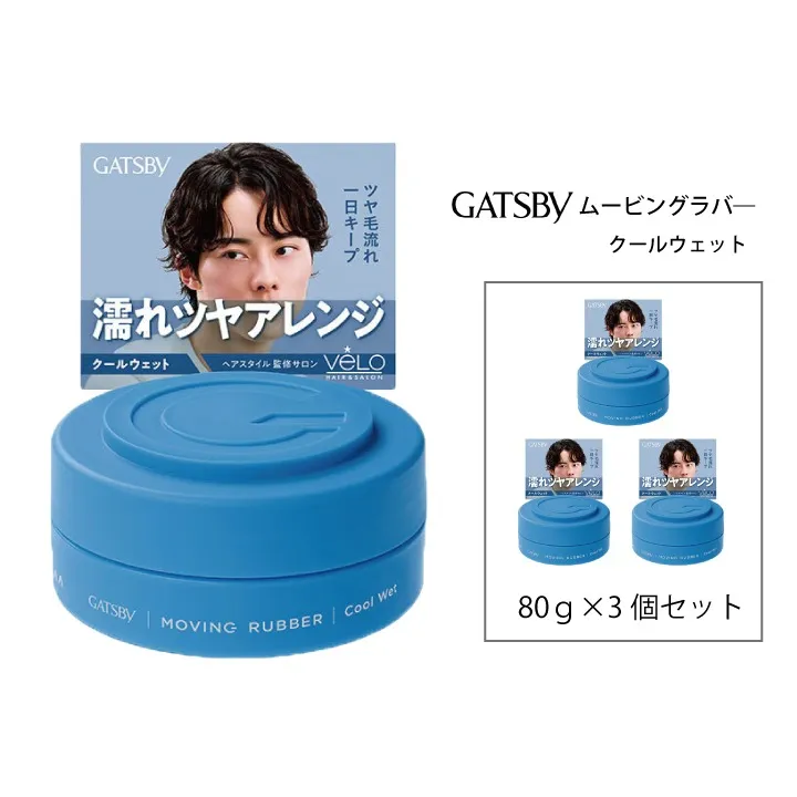 マンダム ギャツビー ムービングラバー クールウェット 3個セット MA-06 GATSBY 整髪料 ヘアワックス 男性化粧品