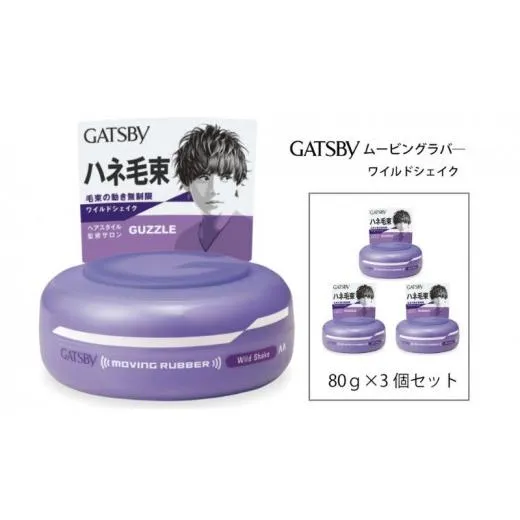 マンダム ギャツビー ムービングラバー ワイルドシェイク 3個セット MA-02 GATSBY 整髪料 ヘアワックス 男性化粧品