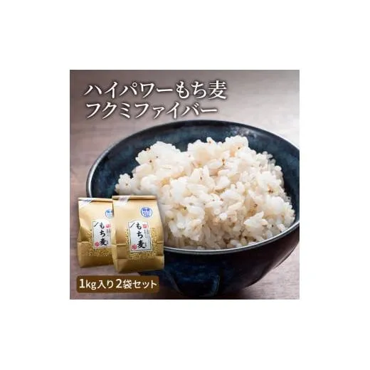 ハイパワーもち麦フクミファイバー（精麦1kg入り2袋セット）