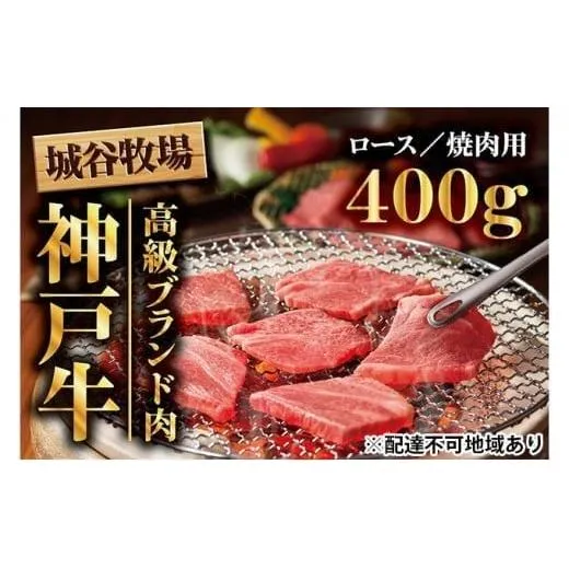 城谷牧場の神戸牛 ロース 焼肉 400g 国産牛 和牛 神戸ビーフ バーベキュー BBQ 冷凍