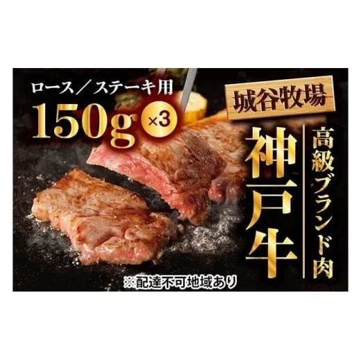 城谷牧場の神戸牛 ロース ステーキ 450g（150g×3枚）国産牛 和牛 神戸ビーフ バーベキュー BBQ 冷凍