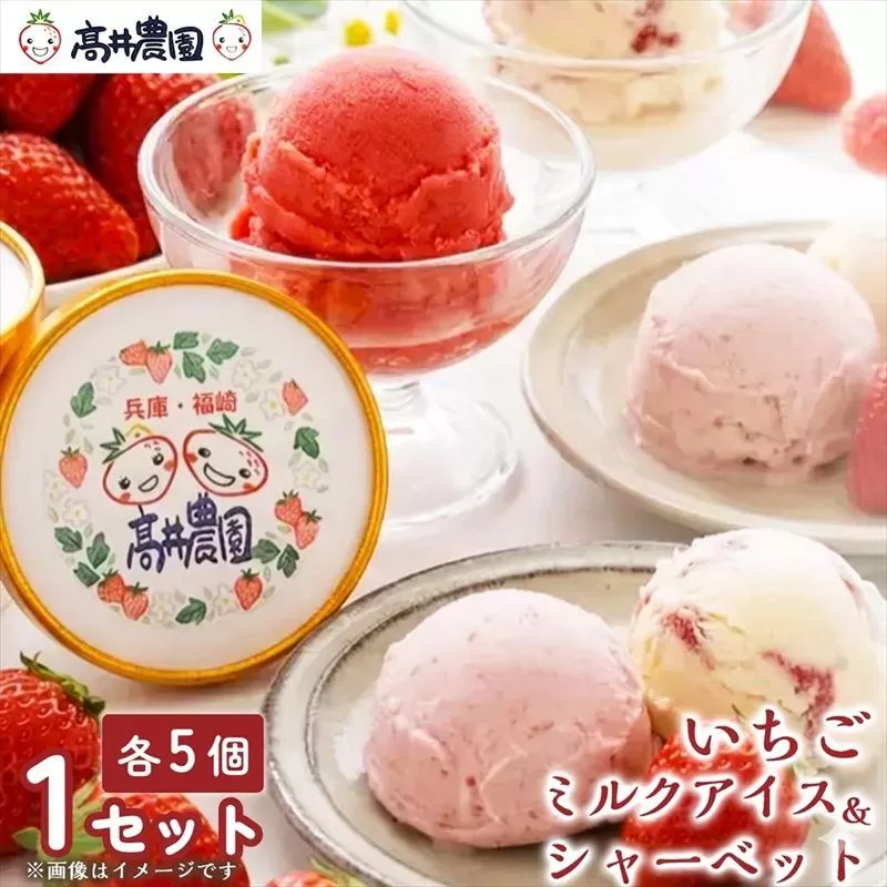 【甘さと爽やかさの贅沢セット】いちごミルクアイス＆いちごシャーベット 各5個 計10個 いちご イチゴ アイス シャーベット 果物 フルーツ 大粒 濃厚 産地直送 詰め合わせ ギフト 贈答用 兵庫県 福崎町