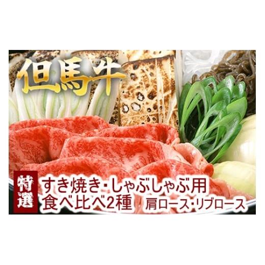 但馬牛 特選すき焼き　肩ロース・リブロース　2種食べ比べ 500g 牛肉 国産牛 和牛 すき焼き・しゃぶしゃぶ用 ギフト お祝い