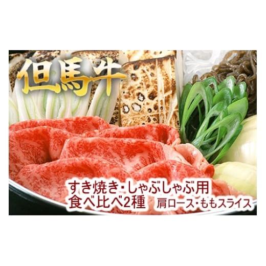 但馬牛 すき焼き　肩ロース・ももスライス　2種食べ比べ 500g 牛肉 国産牛 和牛 すき焼き・しゃぶしゃぶ用 ギフト お祝い
