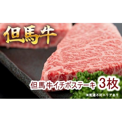 但馬牛 イチボステーキ100g×3枚 計300g[ 牛肉 お肉 ブランド牛 キャンプ BBQ アウトドア バーベキュー ギフト 母の日 父の日 ]　牛肉・但馬牛イチボ・但馬牛・ステーキ