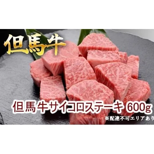 但馬牛のサイコロステーキ 600g 牛肉 国産牛 和牛 BBQ バーベキュー アウトドア お祝い