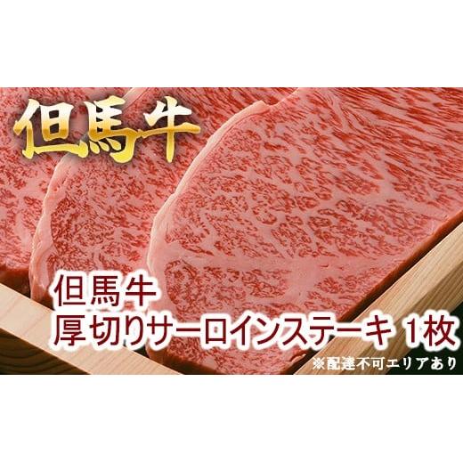 但馬牛 厚切り サーロイン ステーキ 300g×1枚 計300g [ 牛肉 お肉 ブランド牛 キャンプ BBQ アウトドア バーベキュー ギフト 母の日 父の日 ]　牛肉・サーロイン・但馬牛サーロインステーキ・但馬牛・ステーキ