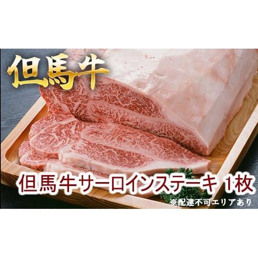 但馬牛 サーロインステーキ 200g×1枚 計200g  [ 牛肉 お肉 ブランド牛 キャンプ BBQ アウトドア バーベキュー ギフト 母の日 父の日 ]　牛肉・サーロイン・但馬牛サーロインステーキ・但馬牛・ステーキ