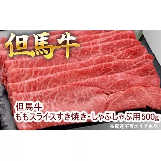 但馬牛ももスライス すき焼き・しゃぶしゃぶ用 500g 牛肉 国産牛 和牛 すきしゃぶ ギフト お祝い