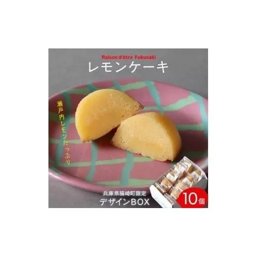 レモンケーキ　10個入りBox　【限定デザインパッケージ】