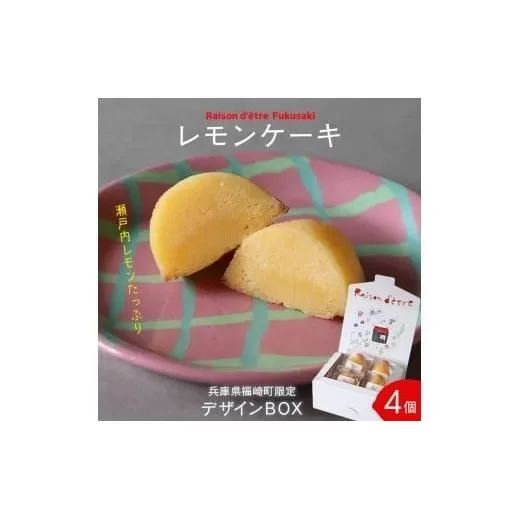 レモンケーキ　4個入りBox　【限定デザインパッケージ】