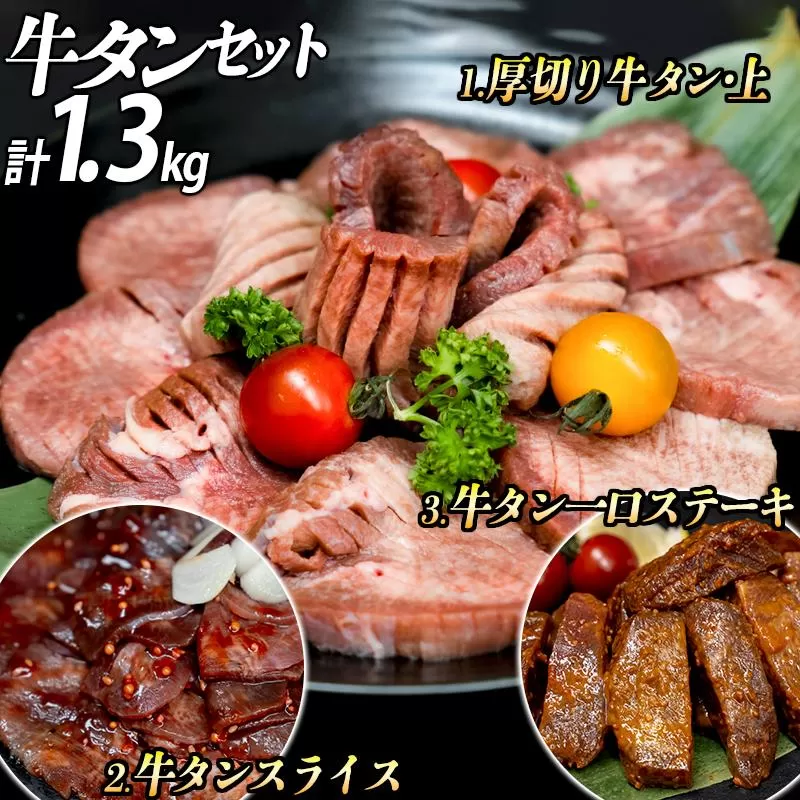 厚切り牛タン３種 計1300g 厚切り牛タン(漬込み熟成) 牛タン一口ステーキ(味噌だれ) 牛タンスライス(赤タレ) 牛たん 厚切り 牛肉 お肉 小分け 焼肉 キャンプ BBQ アウトドア バーベキュー おうち焼肉 味付き 焼くだけ 簡単 おかず 真空パック