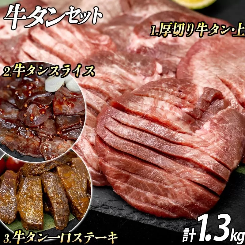 牛タン３種 計1300g 厚切り牛タン上(漬込み熟成)800g 牛タン一口ステーキ(味噌だれ)250g 牛タンスライス(赤だれ)250g ／ 牛たん 厚切り 牛肉 お肉 小分け 焼肉 キャンプ BBQ アウトドア バーベキュー おうち焼肉 味付き 焼くだけ 簡単 おかず 真空パック