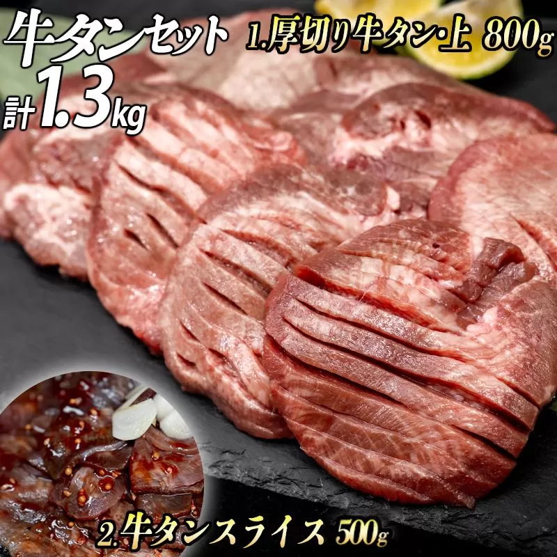 牛タン２種 計1300g 厚切り牛タン上(漬込み熟成)800g 牛タンスライス(赤タレ)500g ／ 牛たん 厚切り 味付け肉 牛肉 お肉 小分け 焼肉 焼き肉 キャンプ BBQ アウトドア バーベキュー おうち焼肉 味付き 焼くだけ 簡単 簡単調理 おかず 真空パック