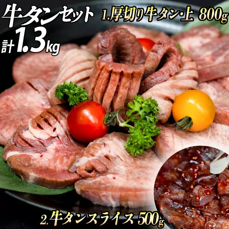 厚切り牛タン 計1300gセット 厚切り牛タン (漬込み熟成) + 牛タンスライス (赤タレ) 牛たん 厚切り 味付け肉 牛肉 お肉 小分け 焼肉 焼き肉 キャンプ BBQ アウトドア バーベキュー おうち焼肉 味付き 焼くだけ 簡単 簡単調理 おかず 真空パック