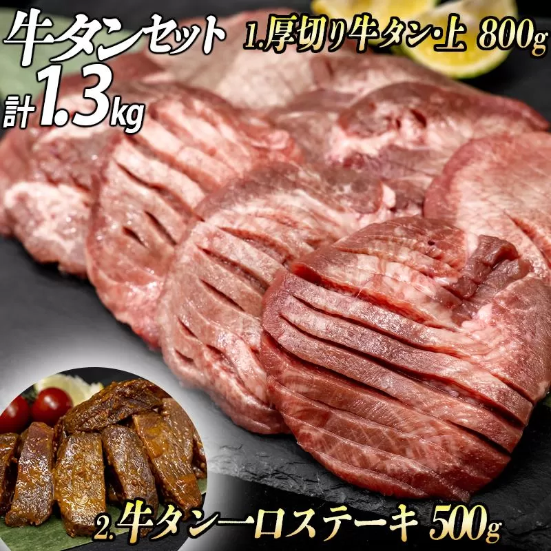 牛タン２種 計1300g 厚切り牛タン上(漬込み熟成)800g 牛タン一口ステーキ(味噌だれ)500g ／ 牛たん 厚切り 味付け肉 牛肉 お肉 小分け 焼肉 焼き肉 キャンプ BBQ アウトドア バーベキュー おうち焼肉 味付き 焼くだけ 簡単 簡単調理 おかず 真空パック