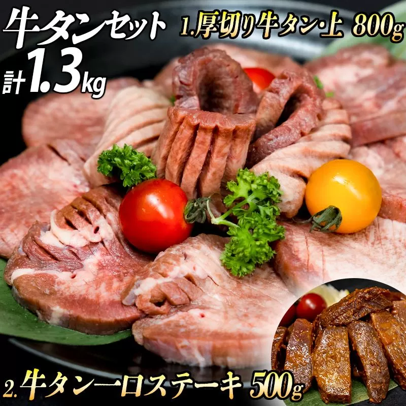 厚切り牛タン２種 計1300g 厚切り牛タン(漬込み熟成)+牛タン一口ステーキ(味噌だれ) 牛たん 厚切り 味付け肉 牛肉 お肉 小分け 焼肉 焼き肉 キャンプ BBQ アウトドア バーベキュー おうち焼肉 味付き 焼くだけ 簡単 簡単調理 おかず 真空パック