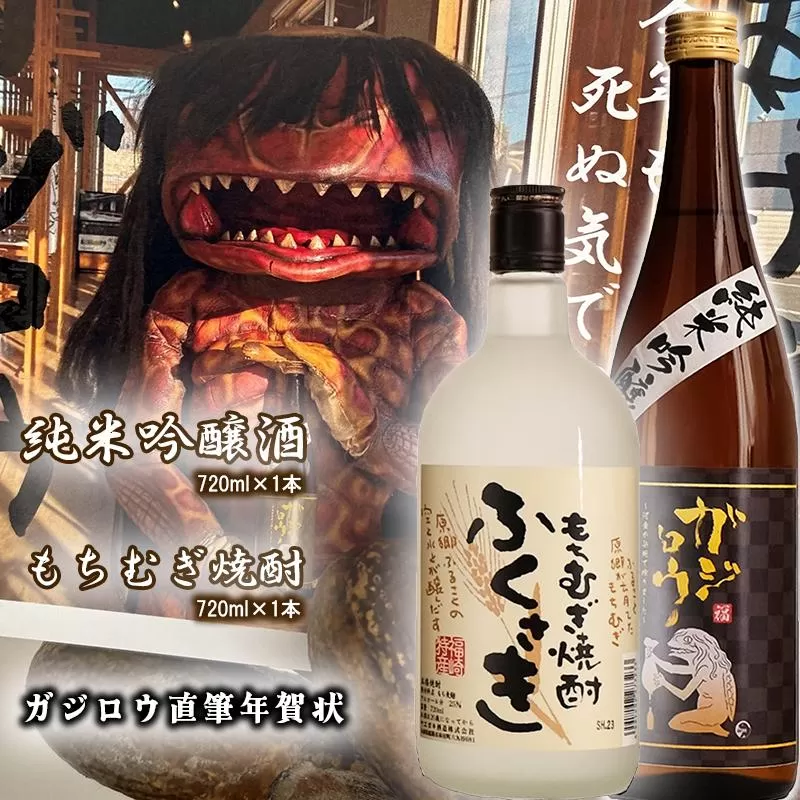お正月を福崎ふるさとお酒2本セット(純米吟醸酒1本+もちむぎ焼酎1本)で祝おう!(元日に届くガジロウ直筆年賀状付き)
