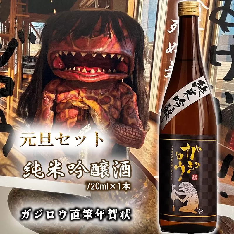 お正月をガジロウ純米吟醸1本で祝おう！（元日に届くガジロウ直筆年賀状付き）注意：受け付けはR7.12.21まで