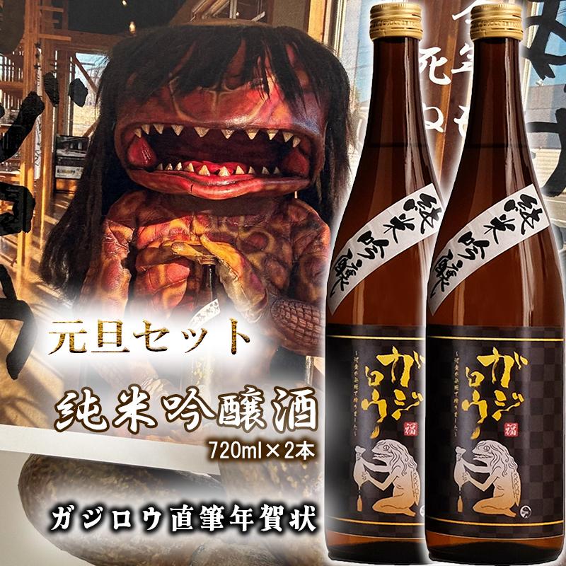 お正月をガジロウ純米吟醸2本で祝おう!(元日に届くガジロウ直筆年賀状付き)注意:受け付けはR7.12.21まで