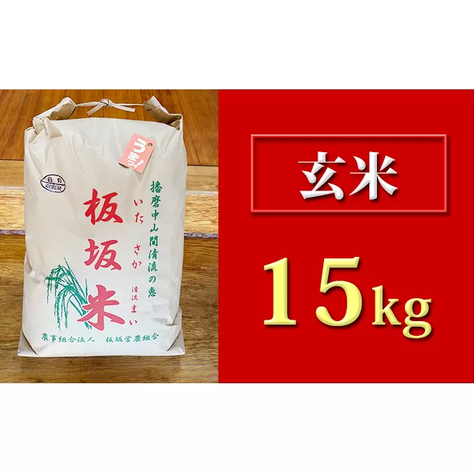 清流の恵 板坂清流米15kg（玄米）