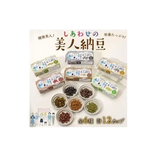 しあわせの美人納豆 全6種 計12カップ 【 ピスタチオ / 黒大豆 / パンダ豆 / 赤大豆 / もち麦入り / 枝豆 】 自分へのご褒美 キレイをサポート 美容意識 健康食品 納豆 大豆