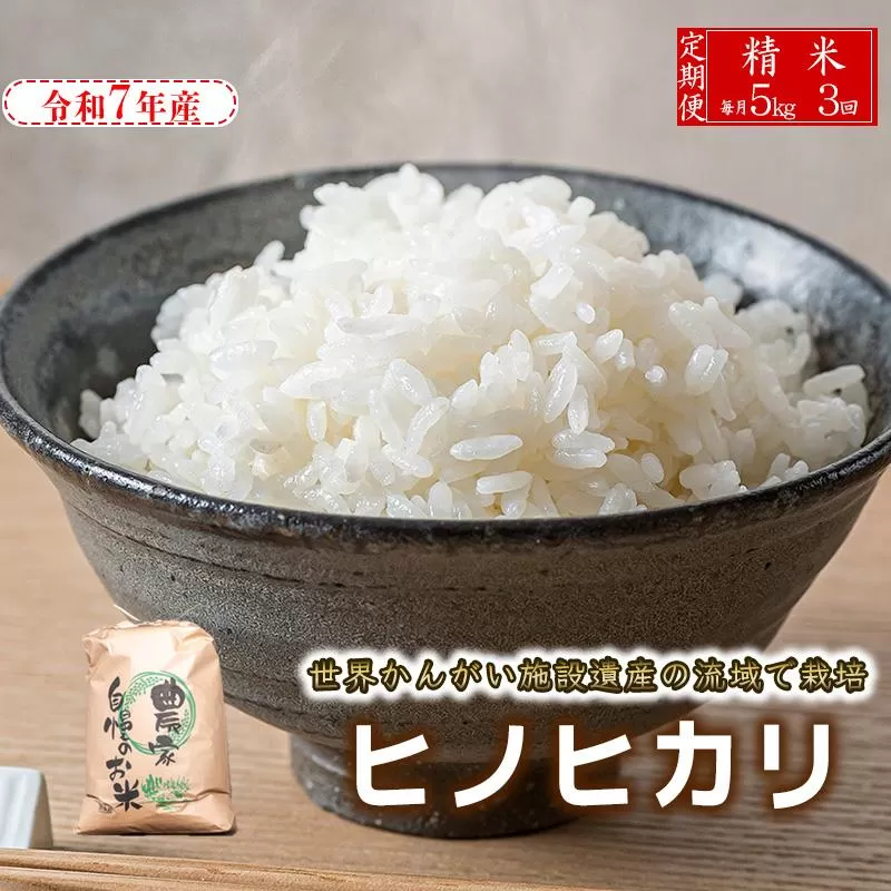 【定期便5kg×3か月】令和7年産 ヒノヒカリ 精米 八千種米 お米 5kg 白米 米 ごはん 兵庫 兵庫県産 世界かんがい施設遺産登録『西光寺野疏水路』 お米