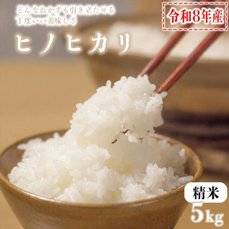 【精米】令和8年産 ヒノヒカリ 八千種米 お米 5kg ごはん 兵庫県産 世界かんがい施設遺産登録『西光寺野疏水路』