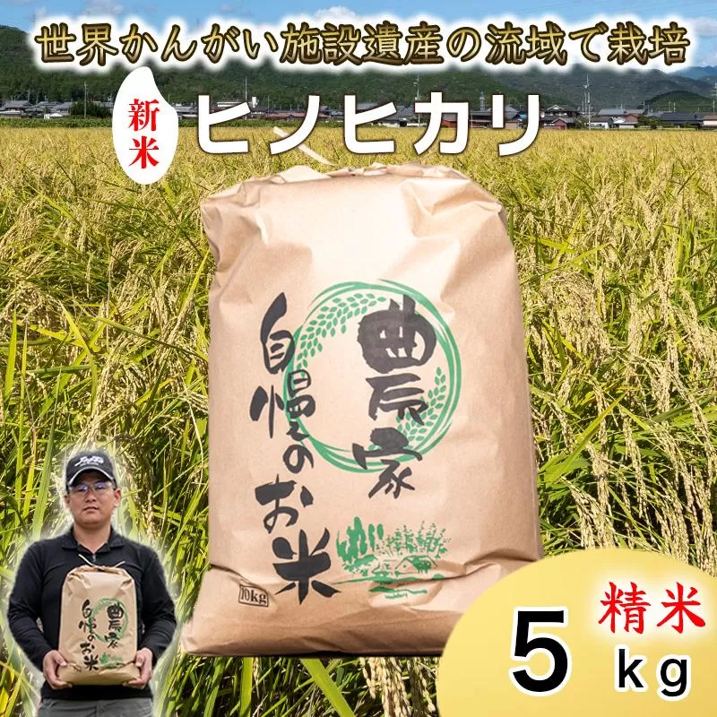 【 新米 精米 】令和7年度産　ヒノヒカリ 八千種米　お米 5kg　ごはん　兵庫県産　世界かんがい施設遺産登録『西光寺野疏水路』