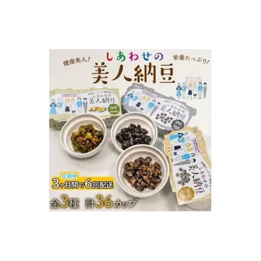 定期便 3か月間 6回お届け 計36パック しあわせの美人納豆　【 ピスタチオ / 黒大豆 / パンダ豆 】 3種6パックを隔週でお届け 自分へのご褒美 キレイをサポート 美容意識 健康食品 納豆 大豆