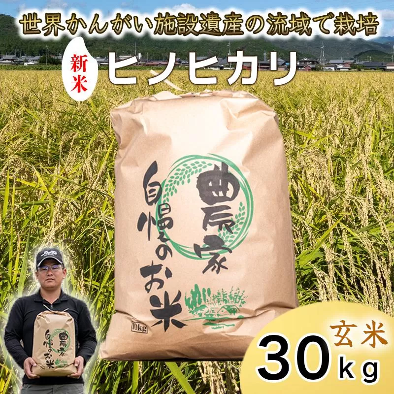 【 玄米 新米 】令和7年度産 ヒノヒカリ 八千種米 お米 30kg ごはん 兵庫県産 世界かんがい施設遺産登録『西光寺野疏水路』