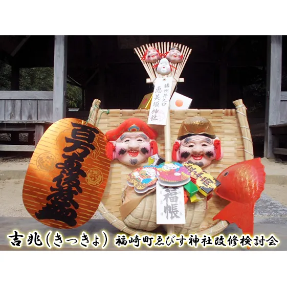 吉兆(きっきょ) 縁起物 商売繁栄
