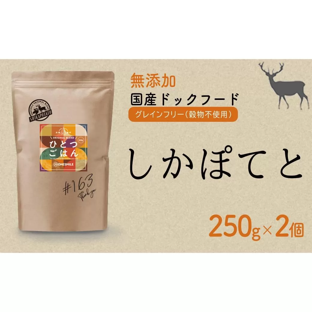 愛犬ごはん【ひとつごはん】しかぽてと500g 250g×2 無添加 鹿肉 厳選素材 ドッグフード