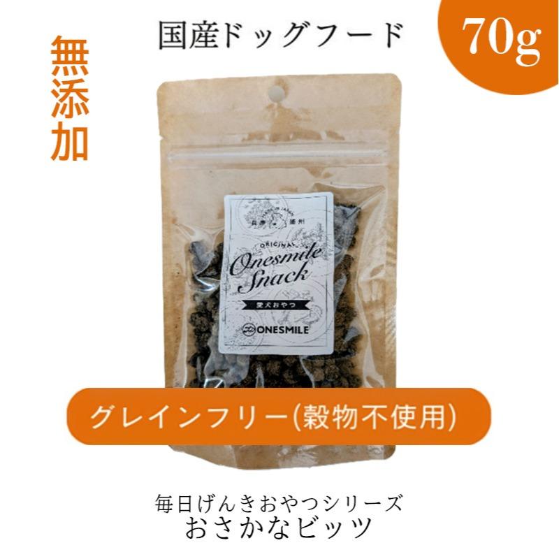 【毎日げんきおやつ】国産 お魚ビッツ 70g  ペットフード ドッグフード 無添加 おやつ