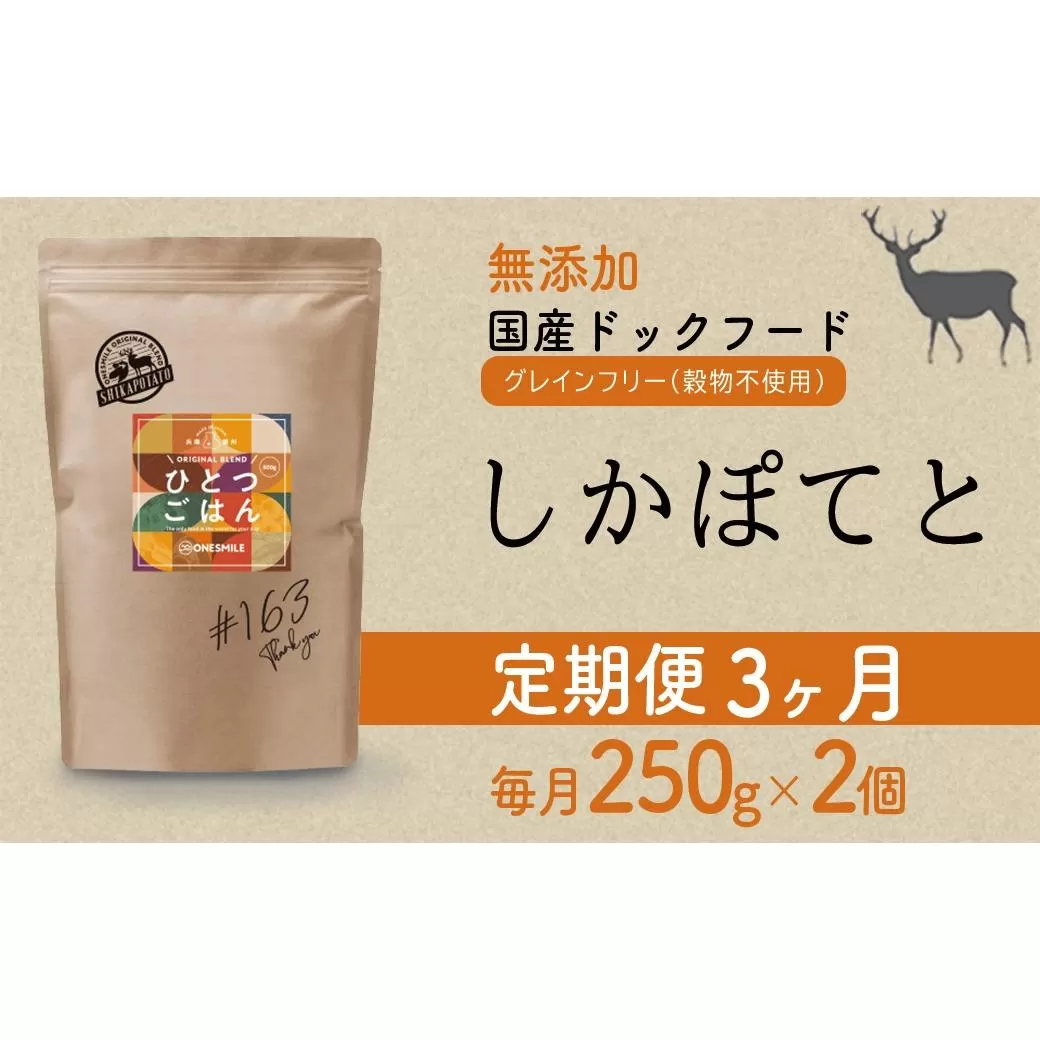 【定期便3か月】愛犬ごはん【ひとつごはん】しかぽてと500g 250g×2