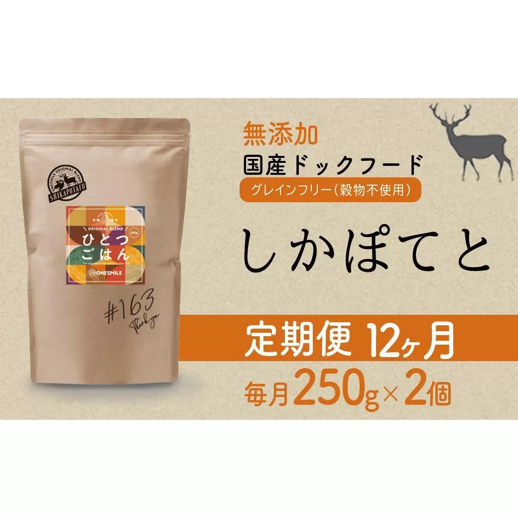 【定期便12か月】愛犬ごはん【ひとつごはん】しかぽてと500g 250g×2
