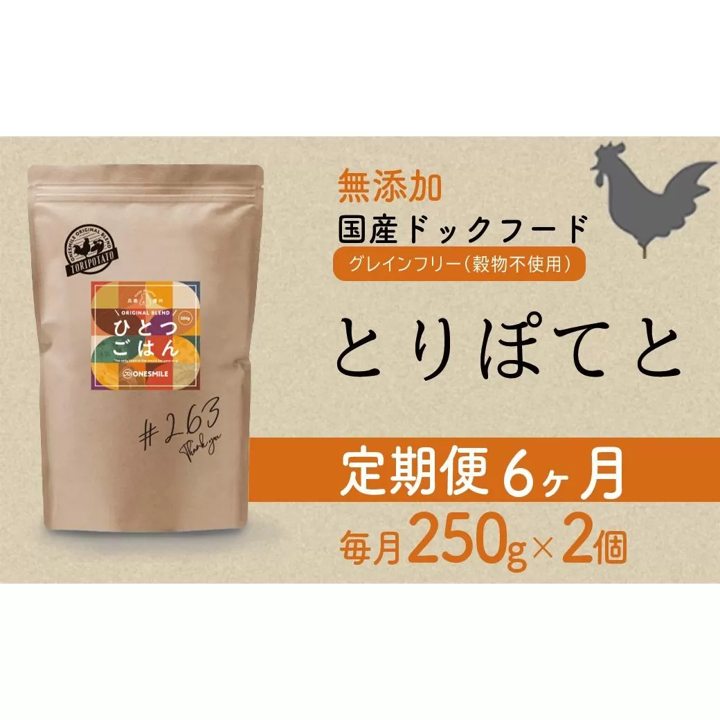 【定期便6か月】愛犬ごはん【ひとつごはん】とりぽてと500g 250g×2 無添加 厳選素材 鶏肉 ドッグフード