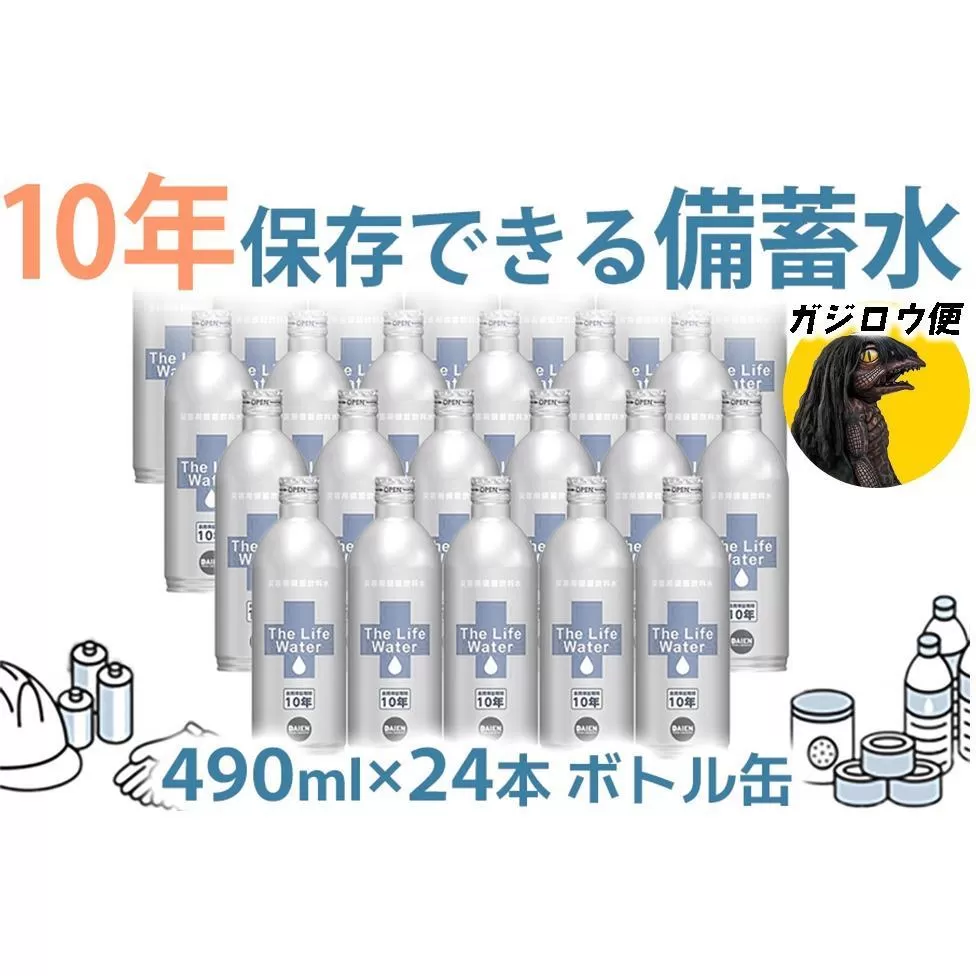 ガジロウ便【北海道・東北・九州】備蓄水 10年保存水 490ml×24本