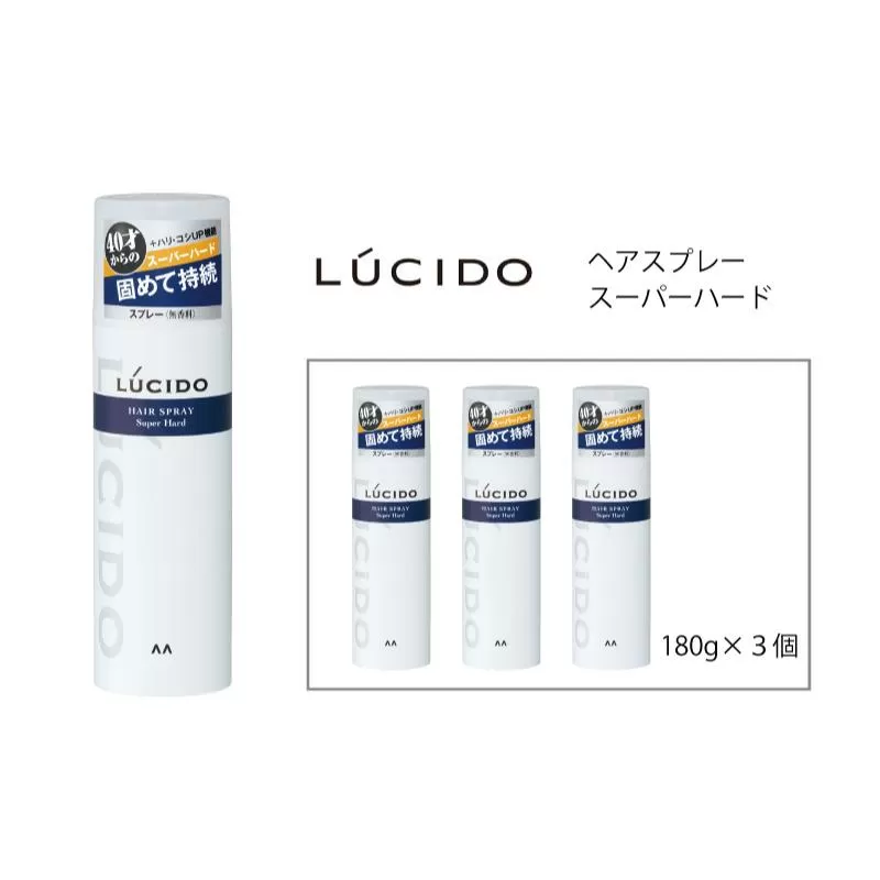 マンダム ルシード ヘアスプレー スーパーハード 3個セット MA-75 LUCIDO 整髪料 男性化粧品