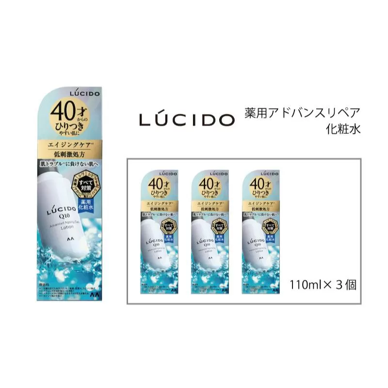 マンダム ルシード 薬用 アドバンスドリペア 化粧水 3個セット MA-78 LUCIDO 男性化粧品