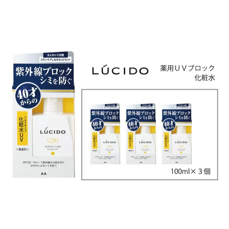 マンダム ルシード 薬用ＵＶブロック化粧水 3個セット MA-82 LUCIDO 男性化粧品