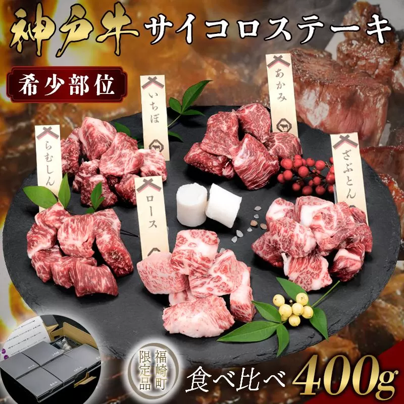 神戸牛 希少部位サイコロステーキ食べ比べ  400g  牛肉 国産牛 和牛 ステーキ ギフト お祝い 肩ロース ランプ サーロイン