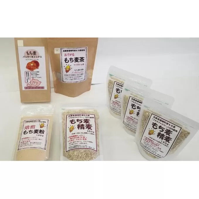 もち麦 てんこもりセット(小) もちむぎ もち麦茶 パンケーキミックス もち麦粉