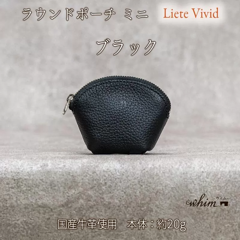 本革 ラウンドミニポーチ 日本製 レザー 革製品 小銭入れ コインケース 小物 収納 Liete vivid ブラック