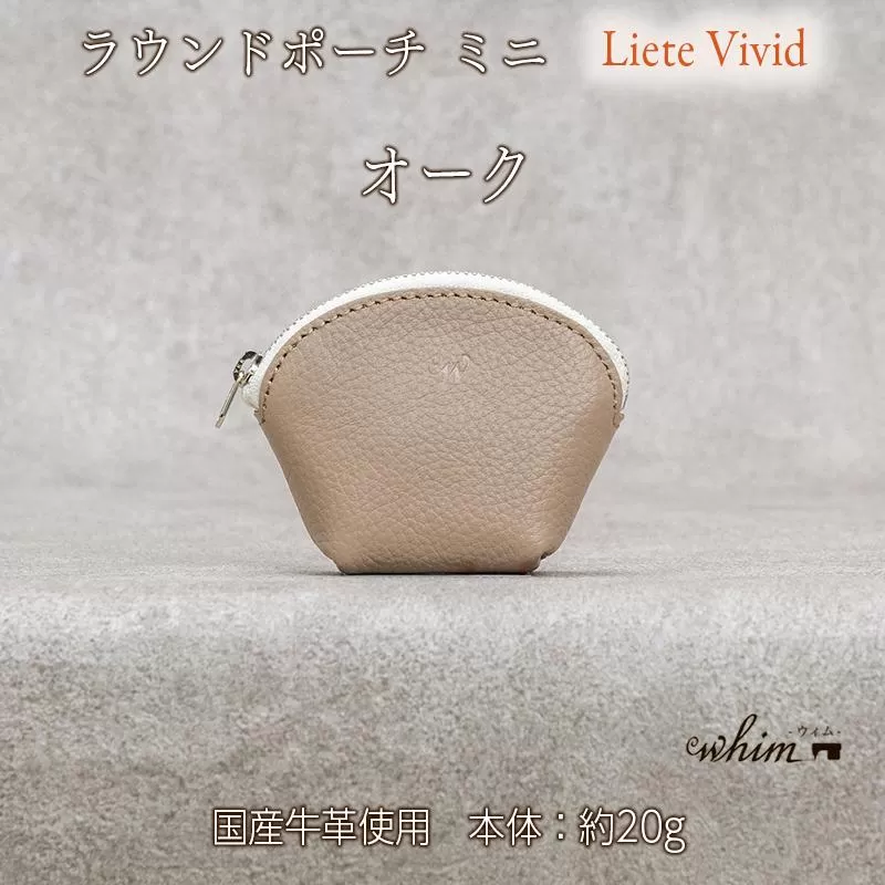 本革 ラウンドミニポーチ 日本製 レザー 革製品 小銭入れ コインケース 小物 収納 Liete vivid オーク