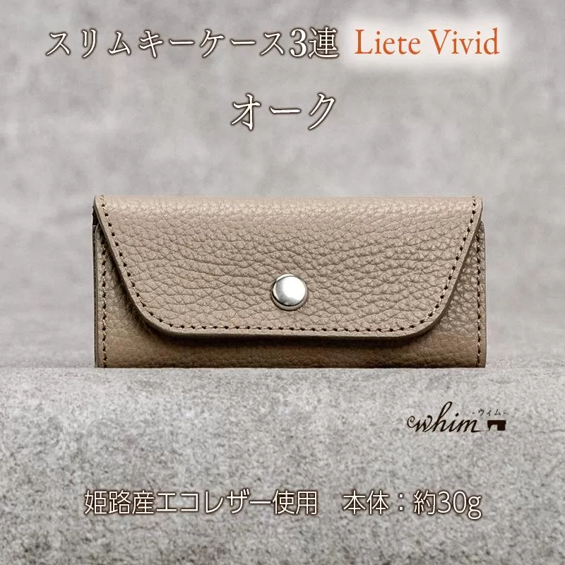 本革 スリムキーケース３連 日本製 革製品 レザー コンパクト Liete vivid オーク